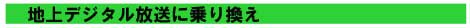 地上デジタル放送に乗り換え